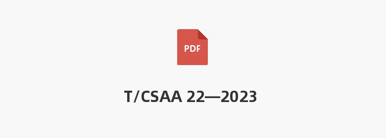 T/CSAA 22—2023